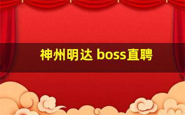 神州明达 boss直聘